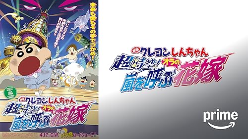 Amazon.co.jp: 映画クレヨンしんちゃん 新婚旅行ハリケーン ～失